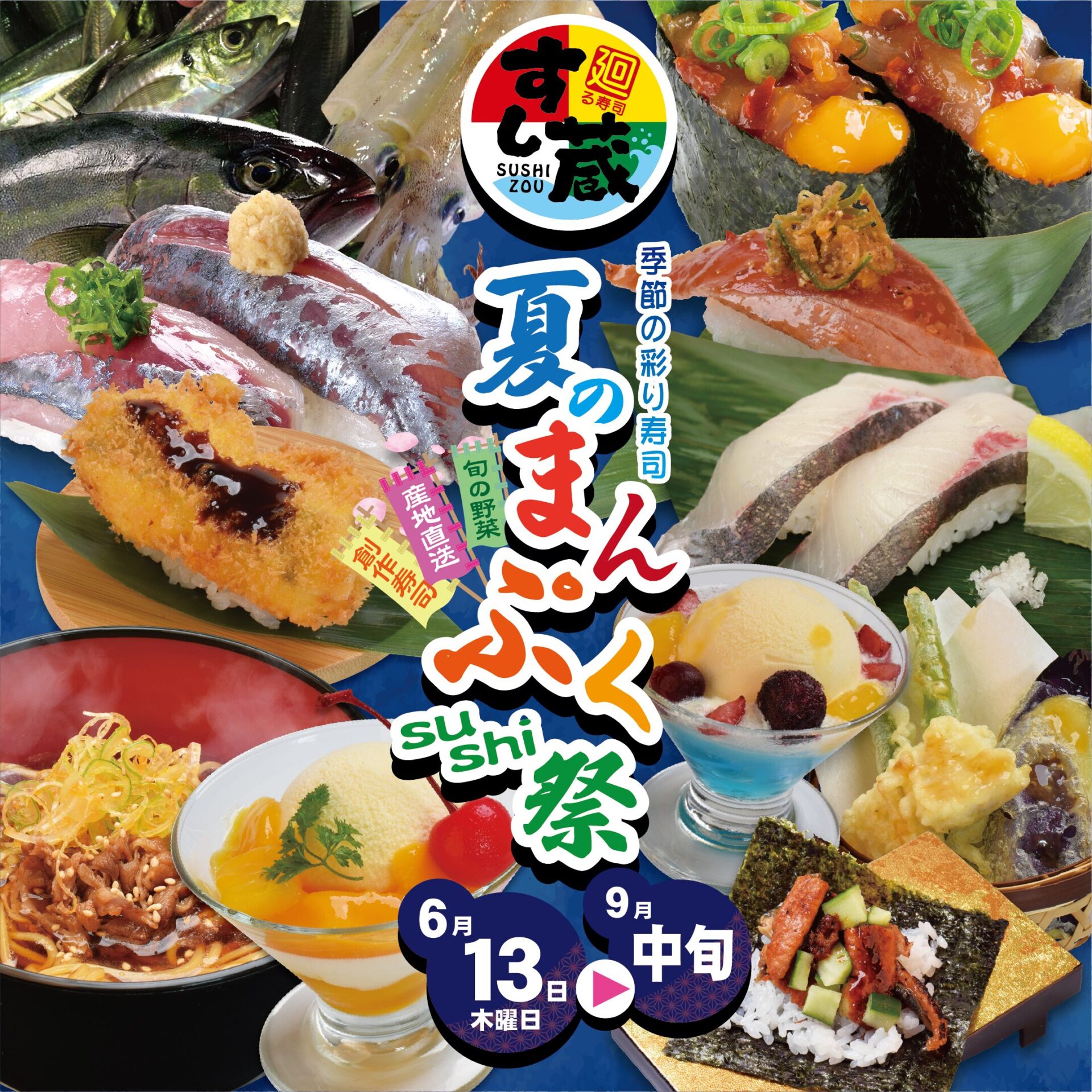 すし蔵「夏の季節限定メニュー」開始！ - すし蔵