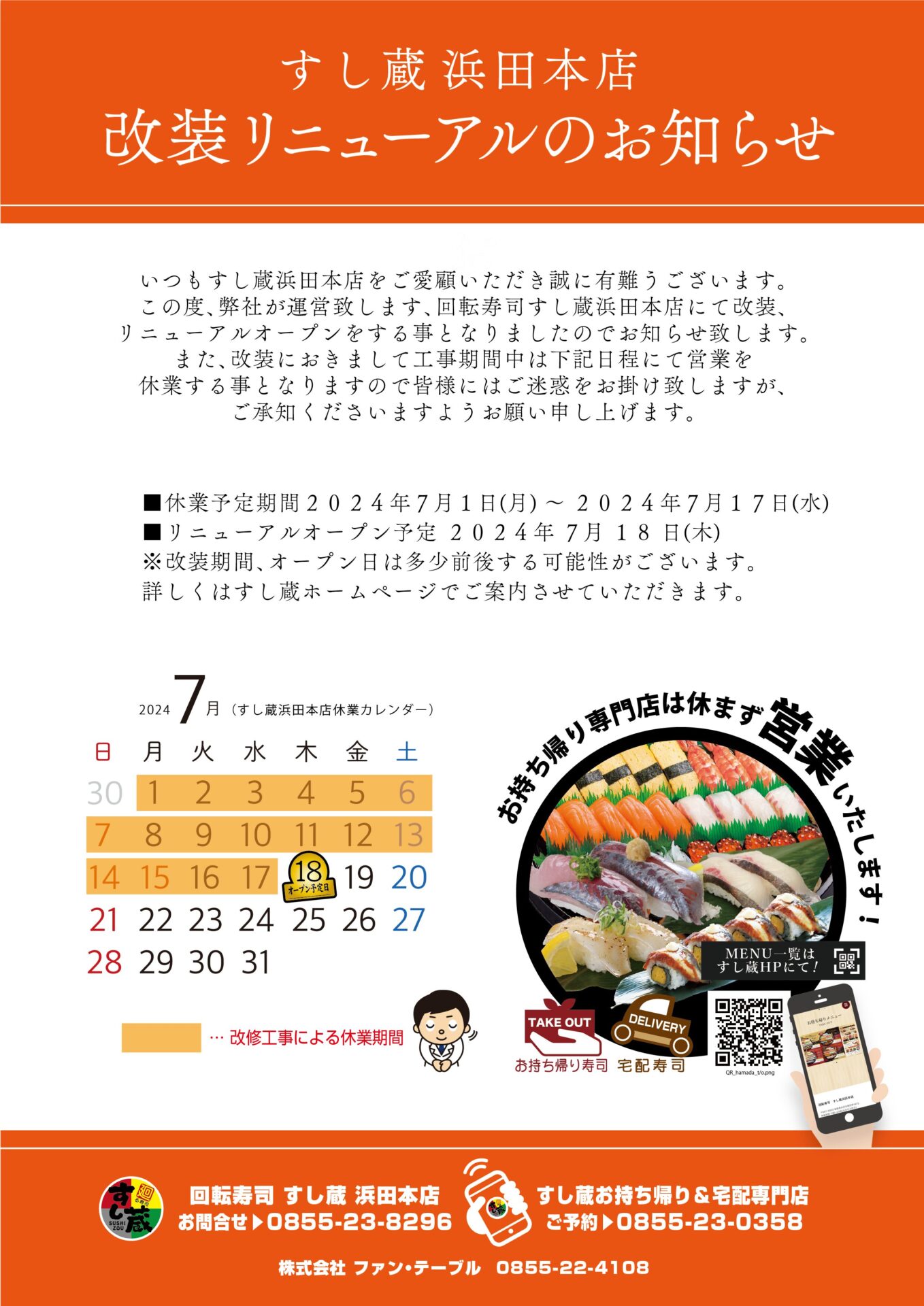 浜田本店改装リニューアルのお知らせ！ - すし蔵