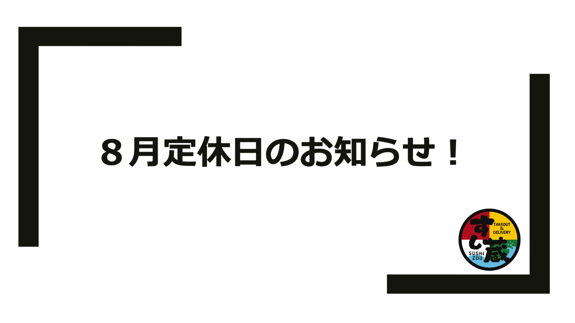 8月定休日のお知らせ！ - すし蔵